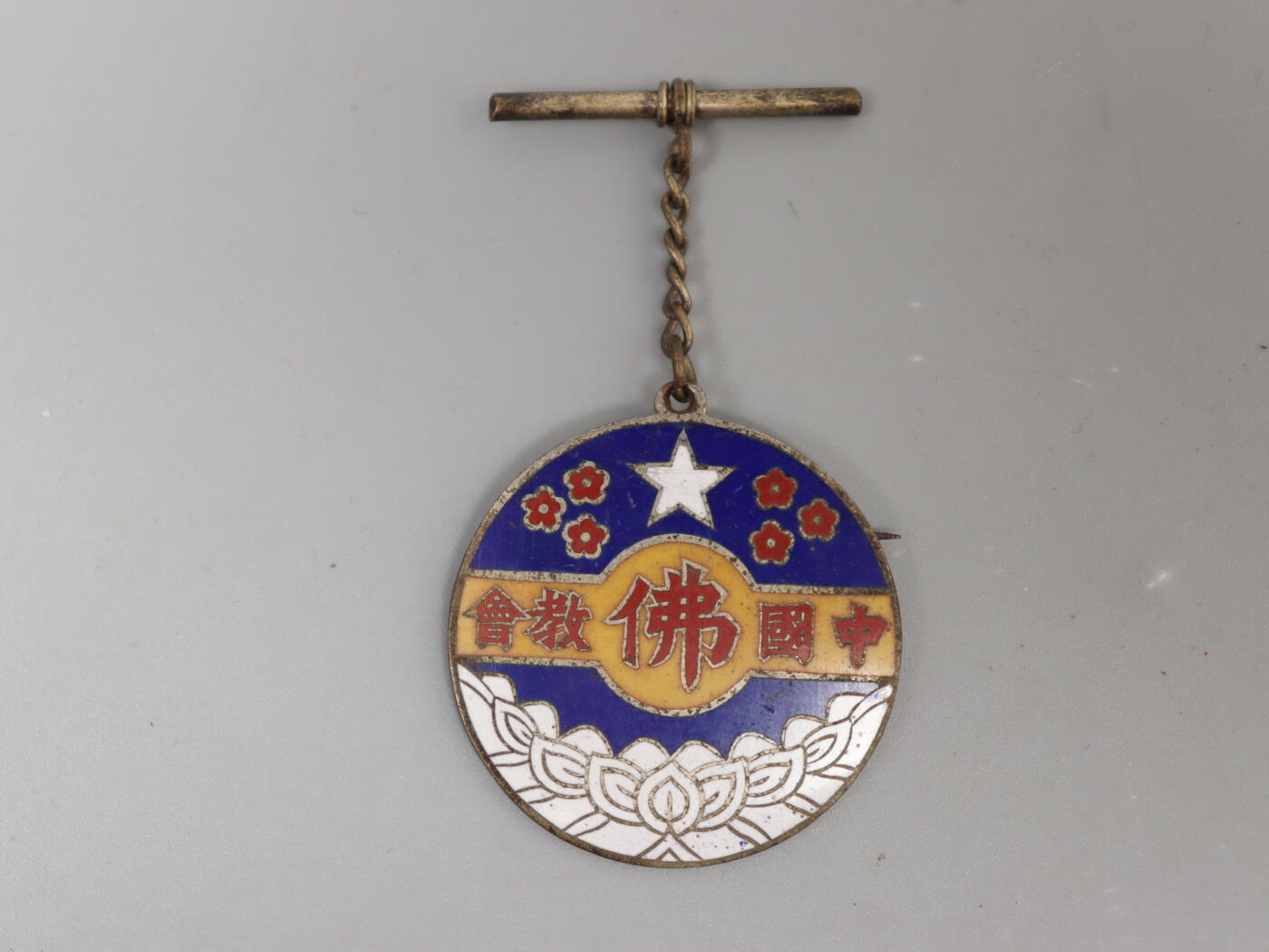 迎新年徽章专场-历代徽章21 中国佛教会章