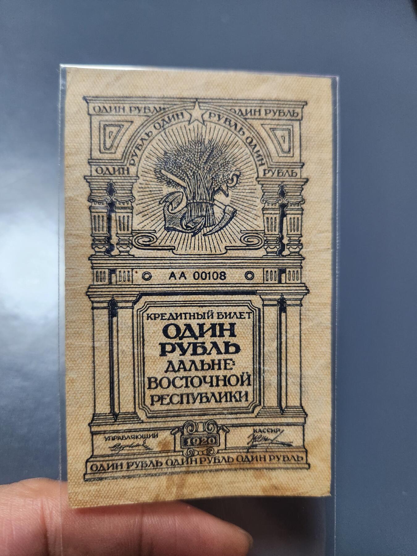 1月21号晚上8点 外国纸币自动截拍第10场 苏联 1920年 远东共和国 1卢布 极少