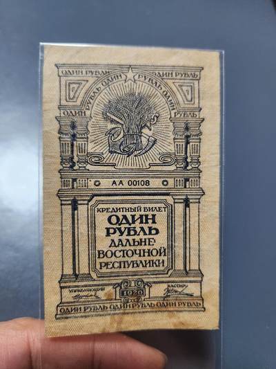 1月21号晚上8点 外国纸币自动截拍第10场 - 苏联 1920年 远东共和国 1卢布 极少