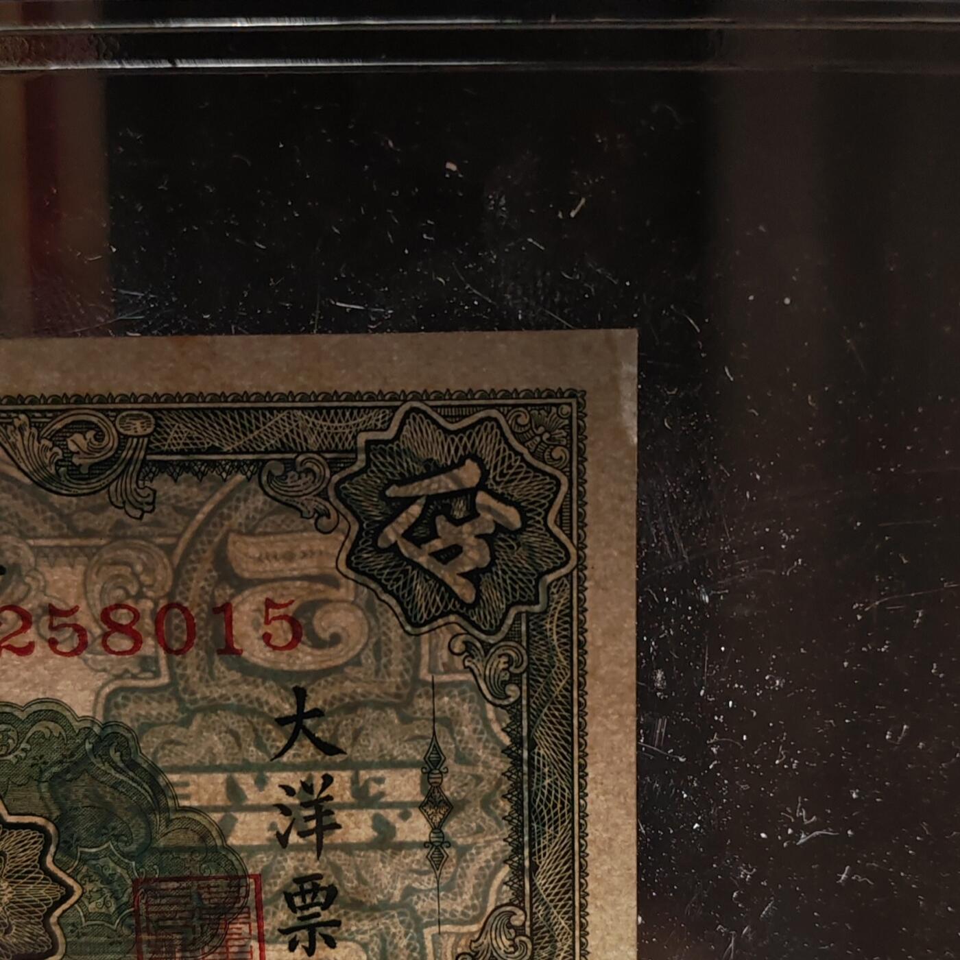 公博评级64 广东省银行大洋票伍圆纸币