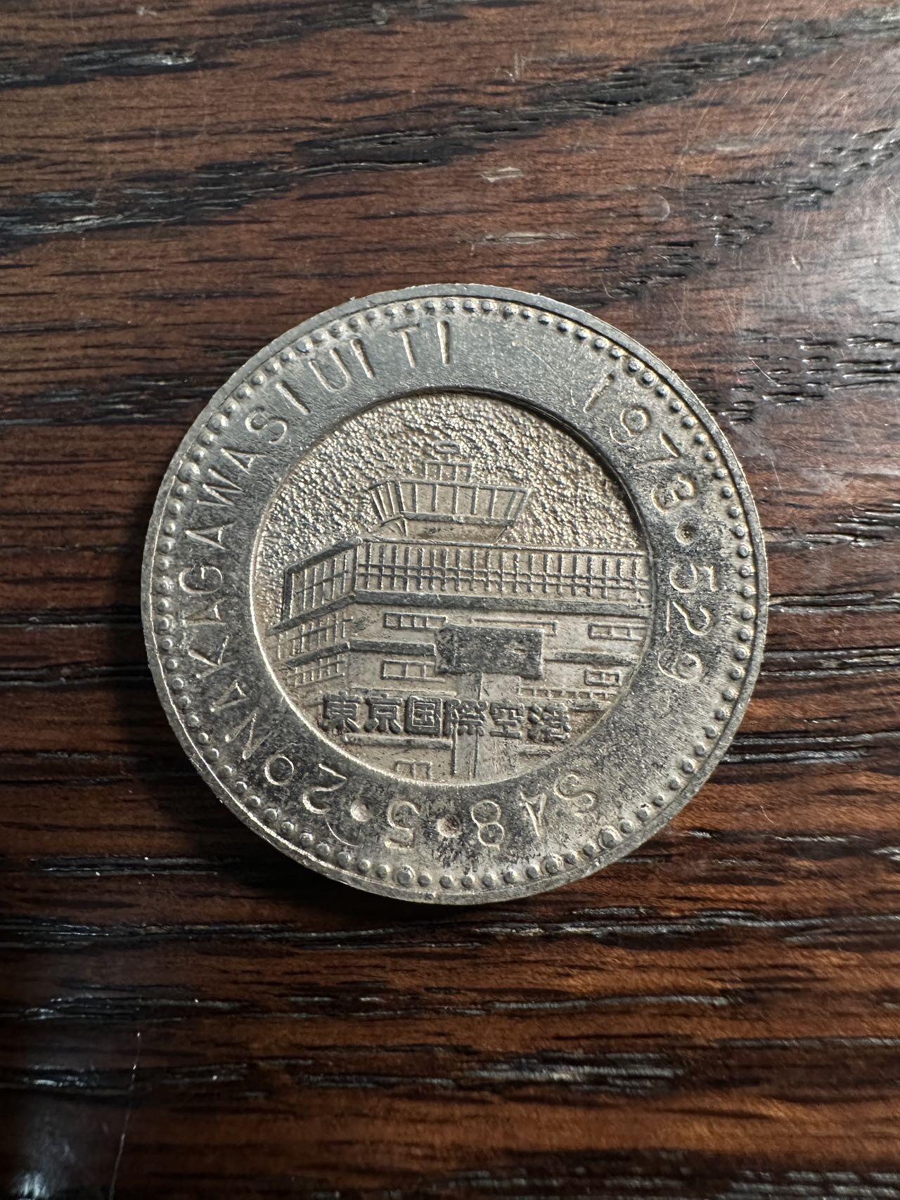 蒂克钱币- 第56场 外国散币免佣金限时拍 东京国际空港 纪念章