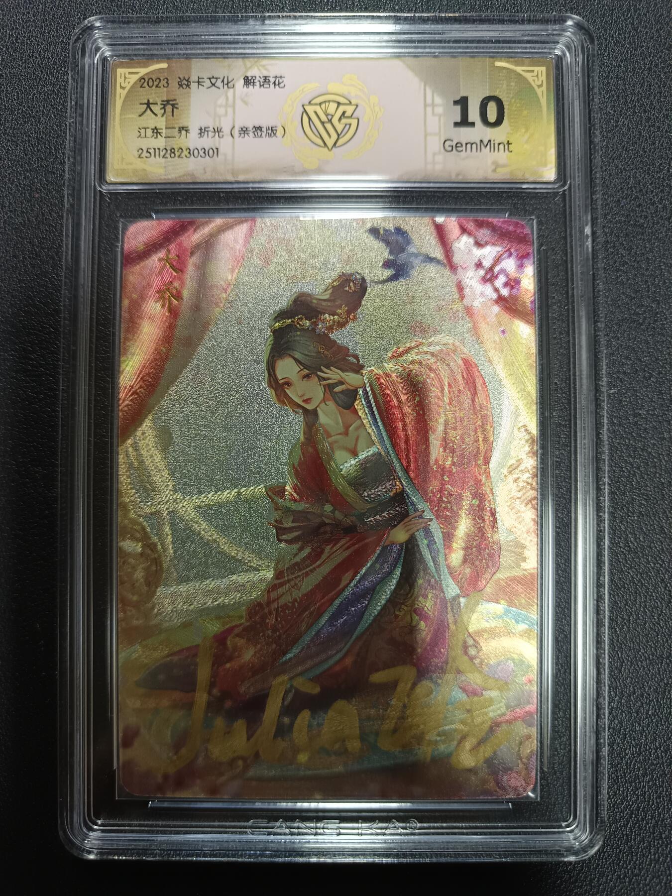 天玑星卡拍第164期《1.22周四截拍》持续收拍收评中 满赠卡需备注 【亲签卡】焱卡文化 解语花 大乔 江东二乔 折光（亲签版）CCG10