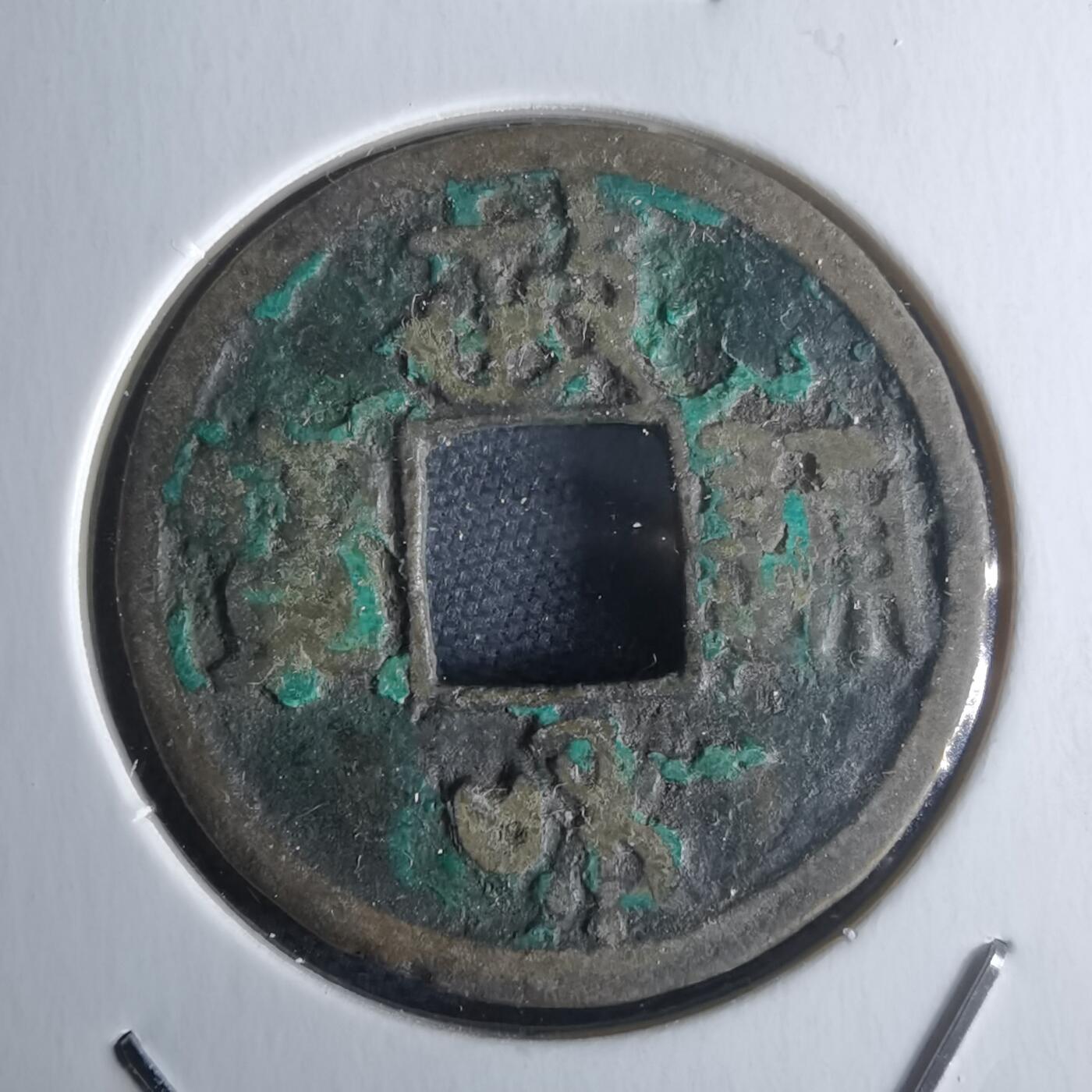 沼泽如烟--第971场 政和通宝