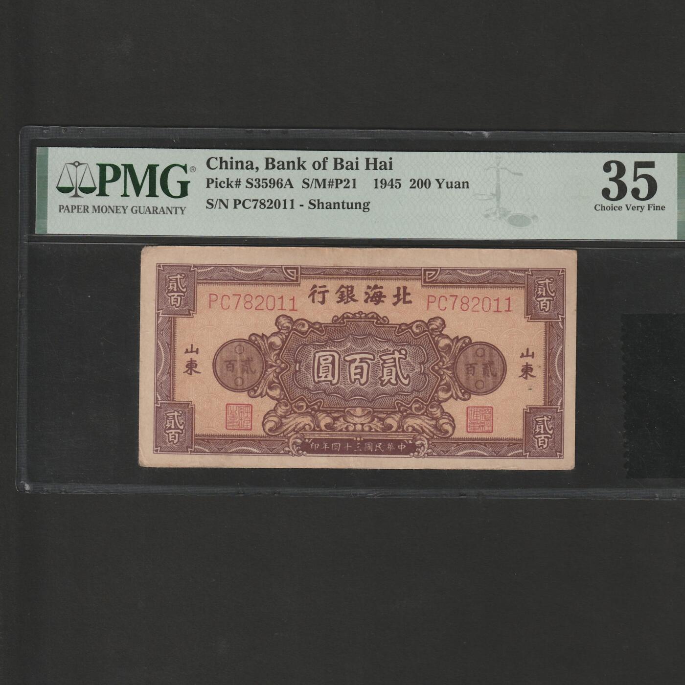 【1.26】世界纸币*第11期 北海银行贰佰圆，PMG 35