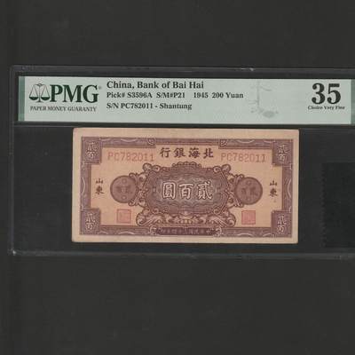 【1.26】世界纸币*第11期 - 北海银行贰佰圆，PMG 35