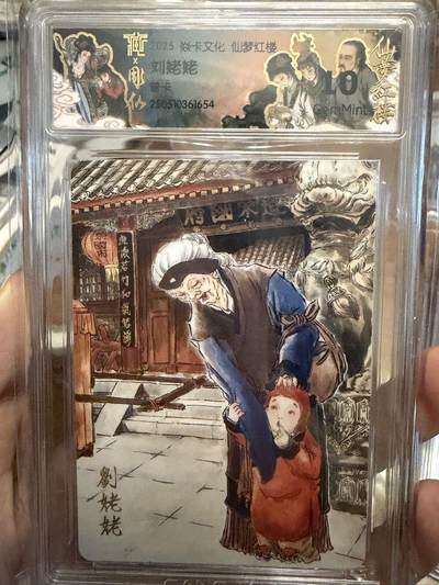 秋萤阁第43期 (1月23号周五晚上21点截拍，欢迎竞拍)  - 焱卡 红楼梦 刘姥姥 10G