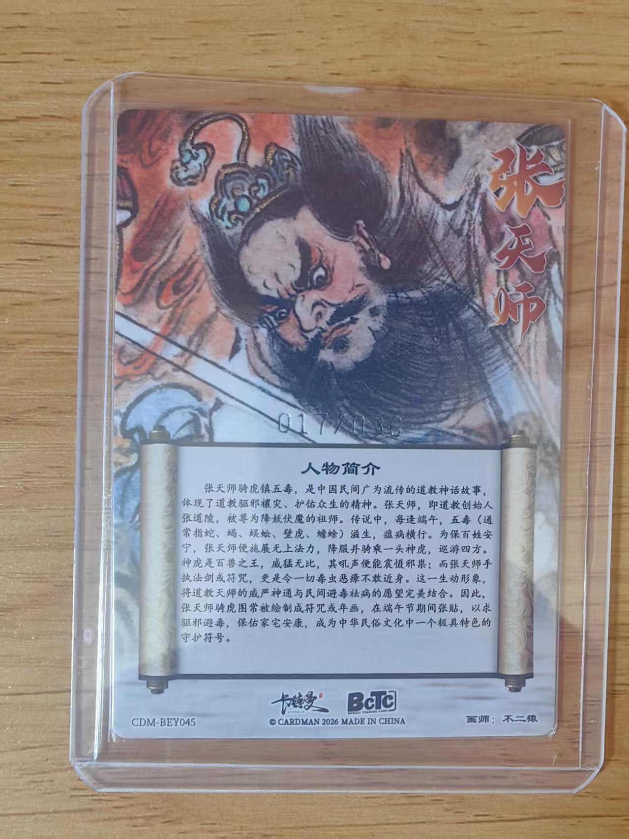 阳大大卡牌拍卖第95期（持续收拍品，周五晚上九点截拍，进群福利早知道） 【36限编】卡德曼 不二猿 张天师 粗闪限编17/36