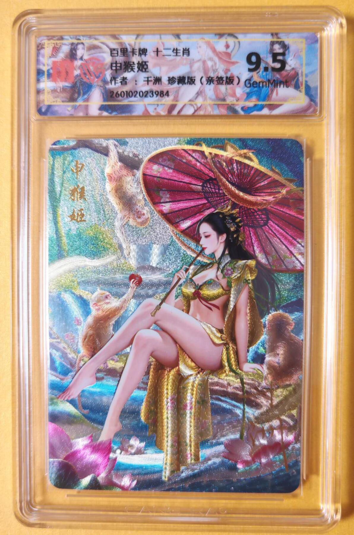 趣卡卡拍No.23期（无佣金免手续费，分享成交有奖） 【联名标签，亲签评级卡】百里卡牌 千洲 珍藏版十二生肖 申猴姬 全粗亲签评级卡（10分）