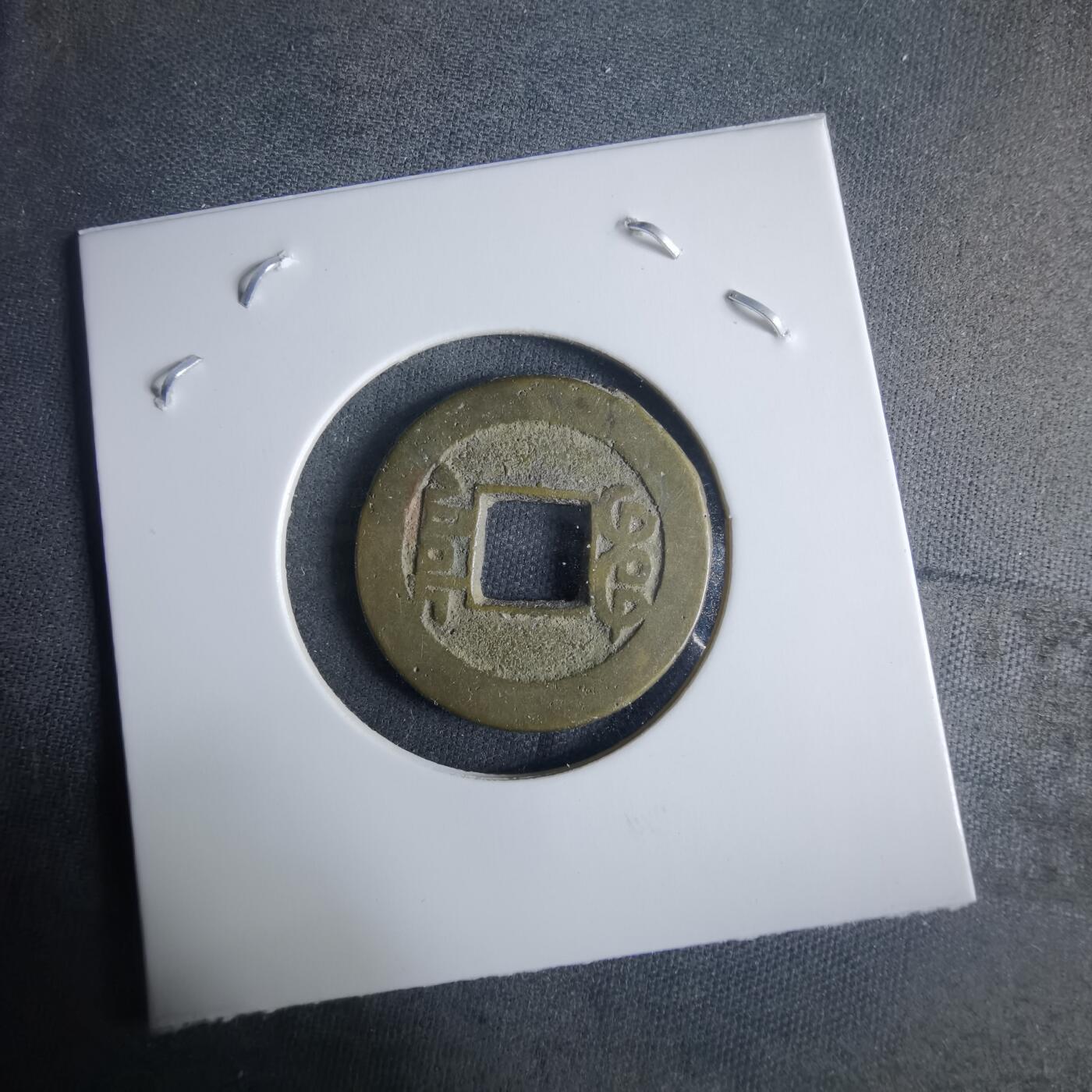 沼泽如烟--第970场 乾隆通宝