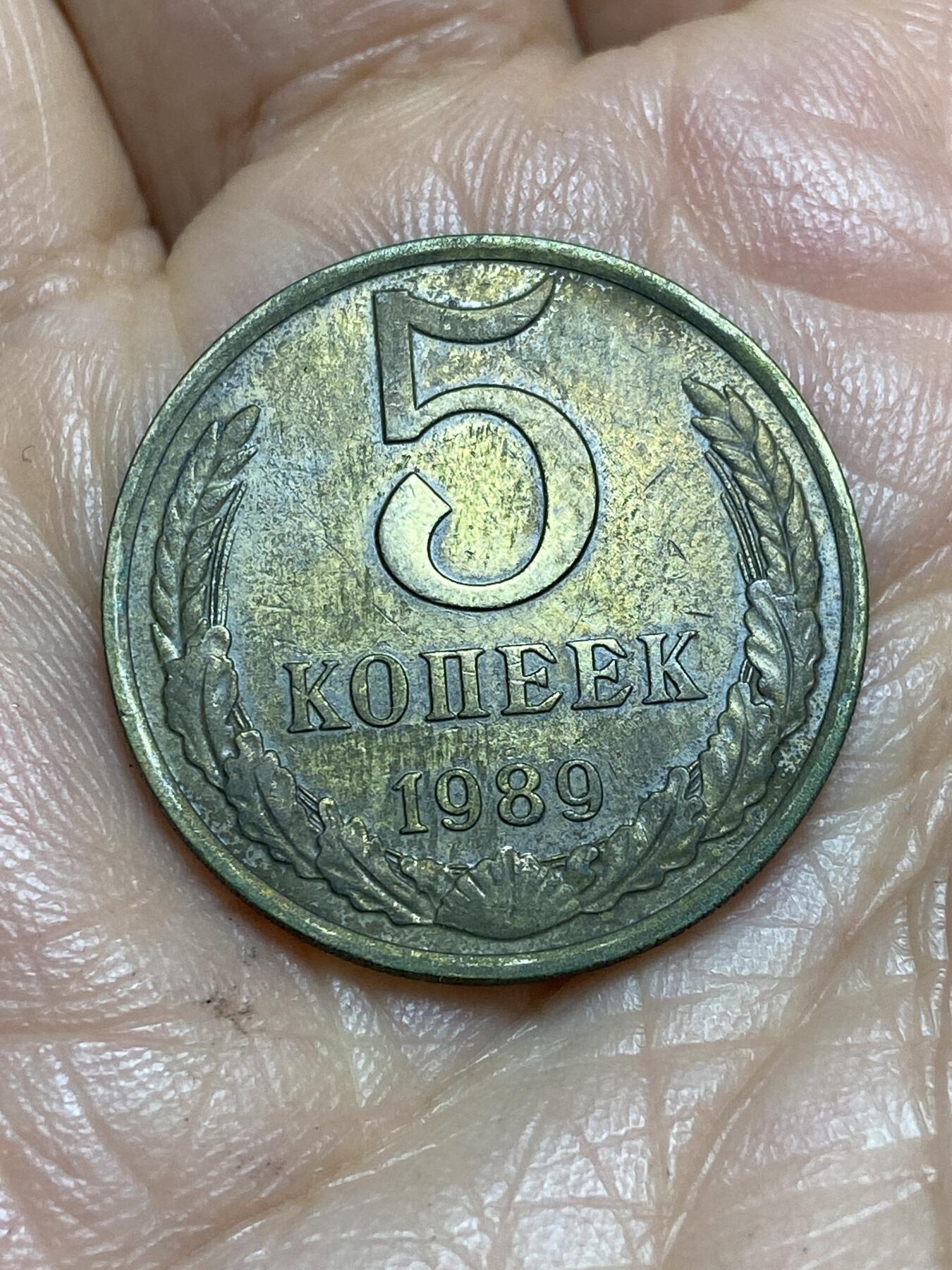 2026年第十三场(总第一百八十二场）外国好品散币场(免佣金) 苏联1989年5戈比