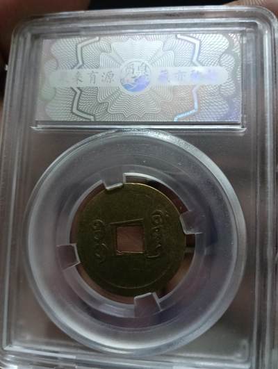 鸿运古泉专场22 原状态清光绪通宝宝广机制