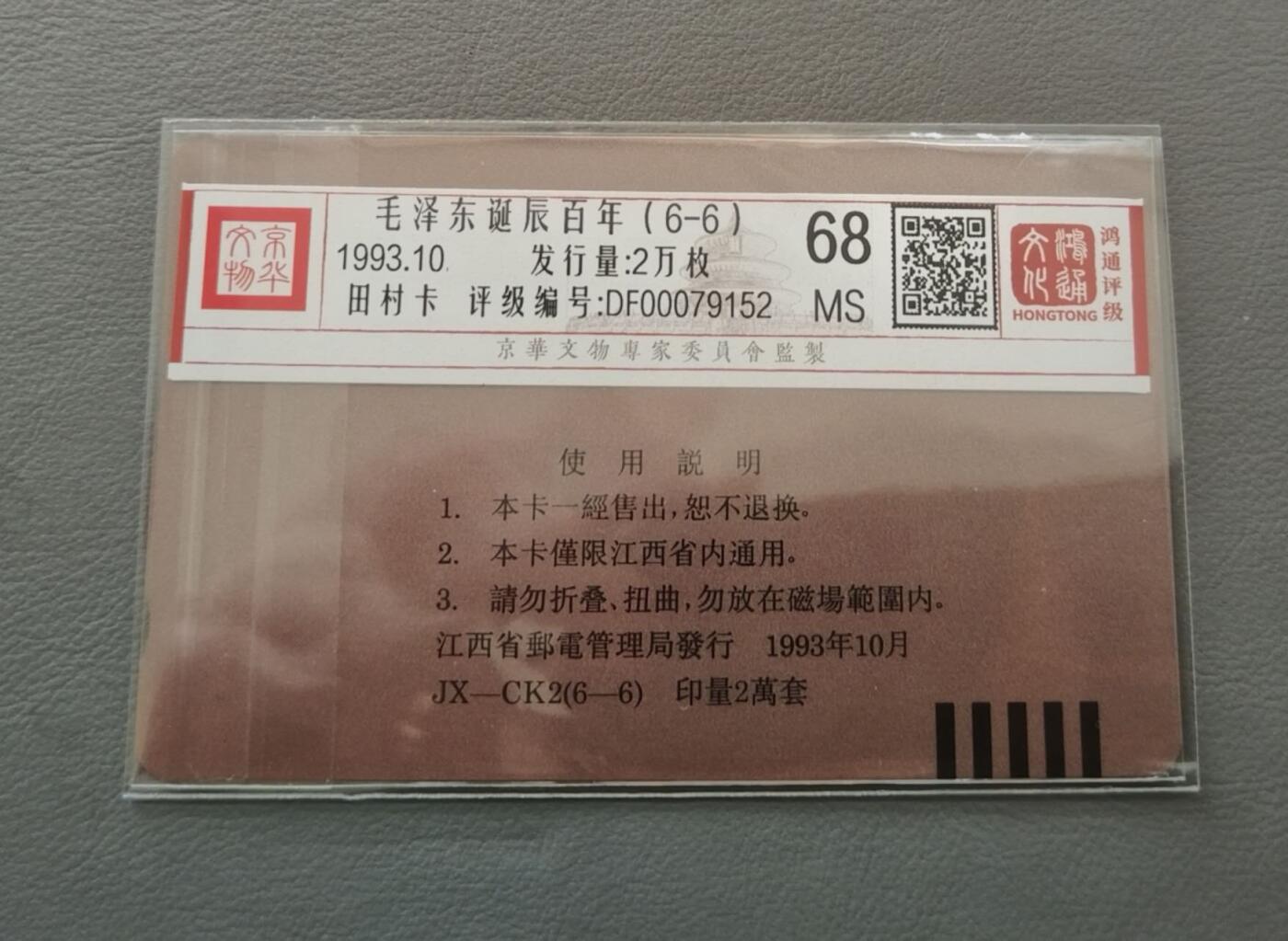 【琪哥网】评级磁卡综合场(124） 【鸿通68】江西主席筋卡散卡一枚