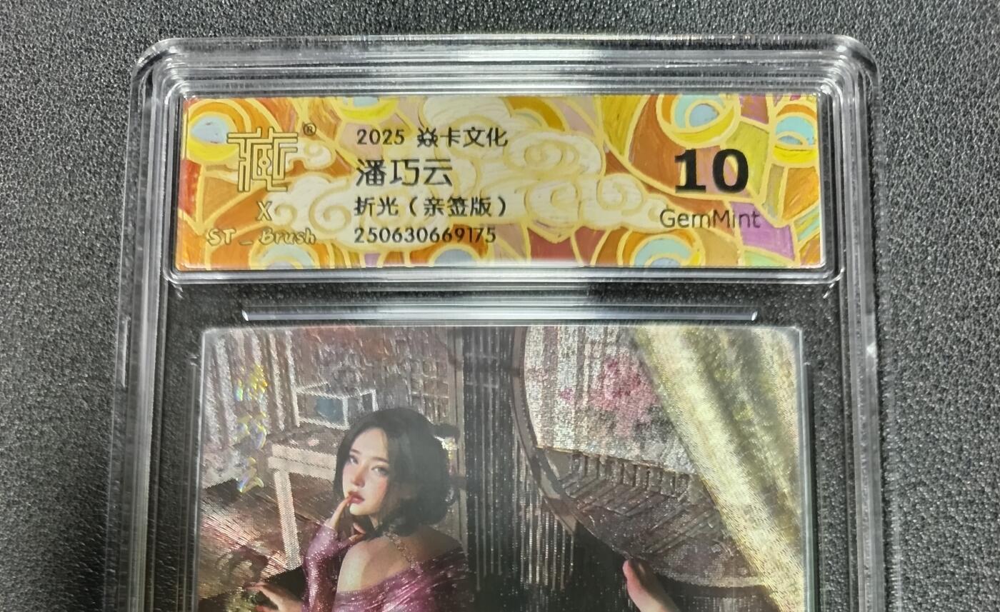 天玑星卡拍第164期《1.22周四截拍》持续收拍收评中 满赠卡需备注 【亲签卡】焱卡文化 人间传 潘巧云 折光（亲签版） CCG10