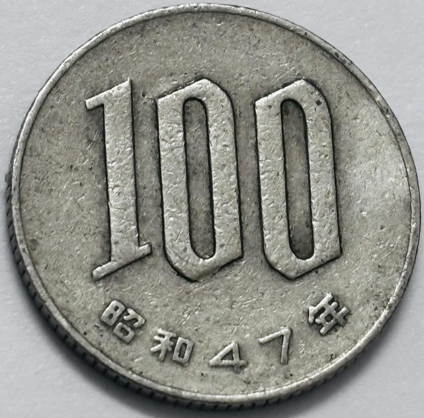 文馨钱币收藏 2026新年第四场（第 290 场）【长期接代拍品】 日本昭和 47 年 100 元