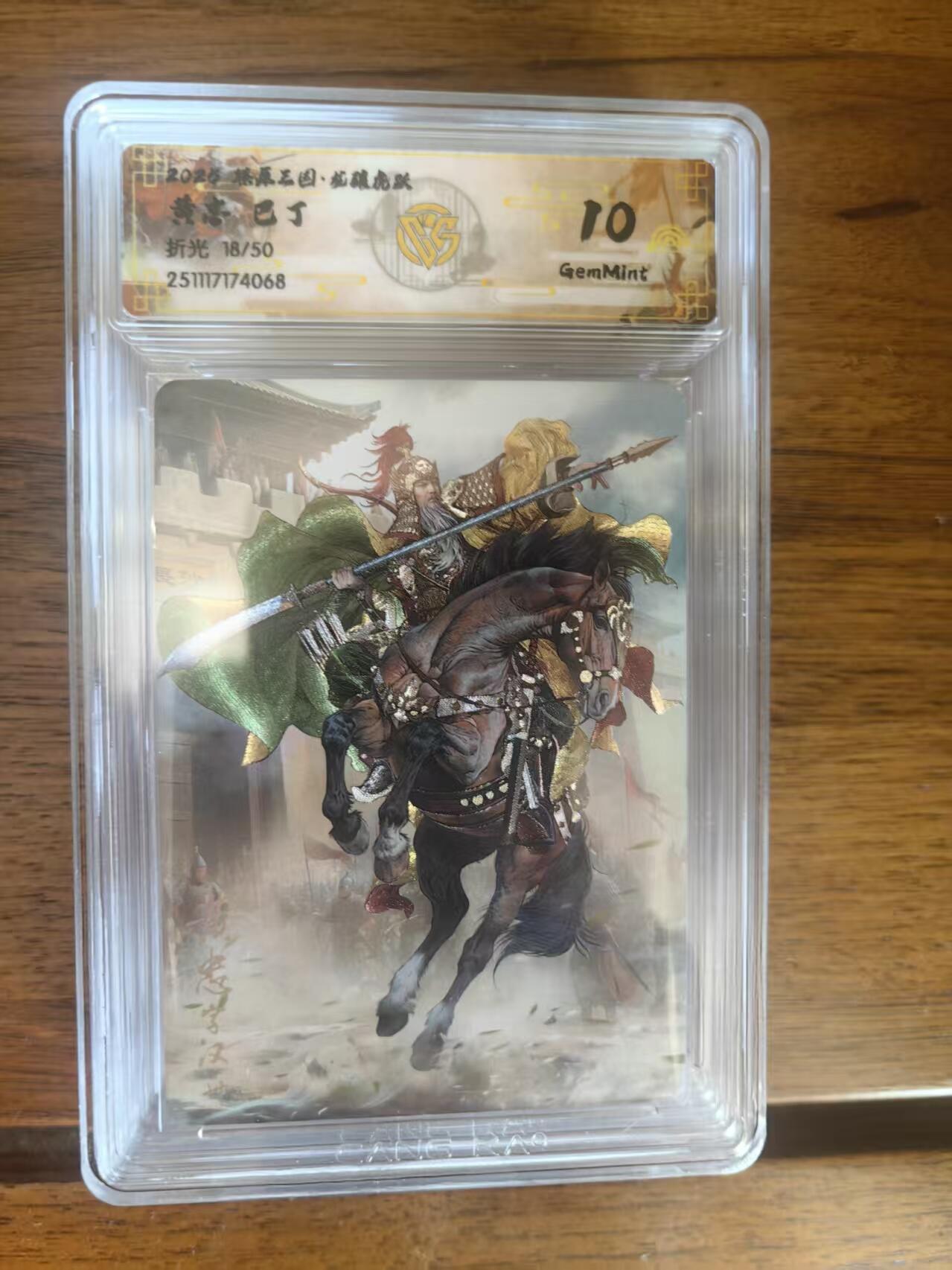 阳大大卡牌拍卖第95期（持续收拍品，周五晚上九点截拍，进群福利早知道） 【10分】燎原三国 龙骧虎跃 巴丁 黄忠 限编18/50 折光