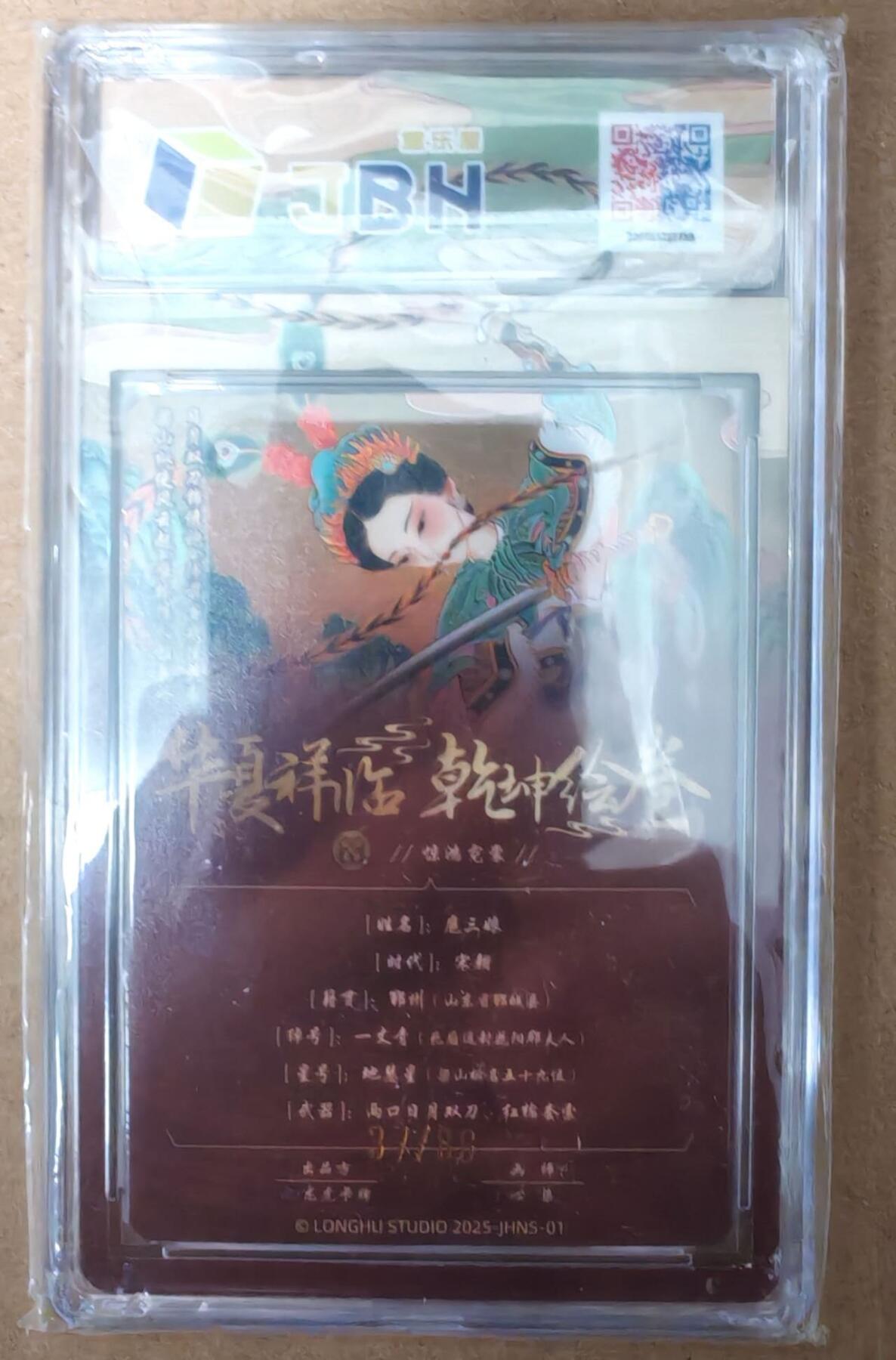 趣卡卡拍No.23期（无佣金免手续费，分享成交有奖） 【评级卡】龙虎卡牌 乾坤绘卷 心染 扈三娘 编号粗闪评级卡（编号31/88）