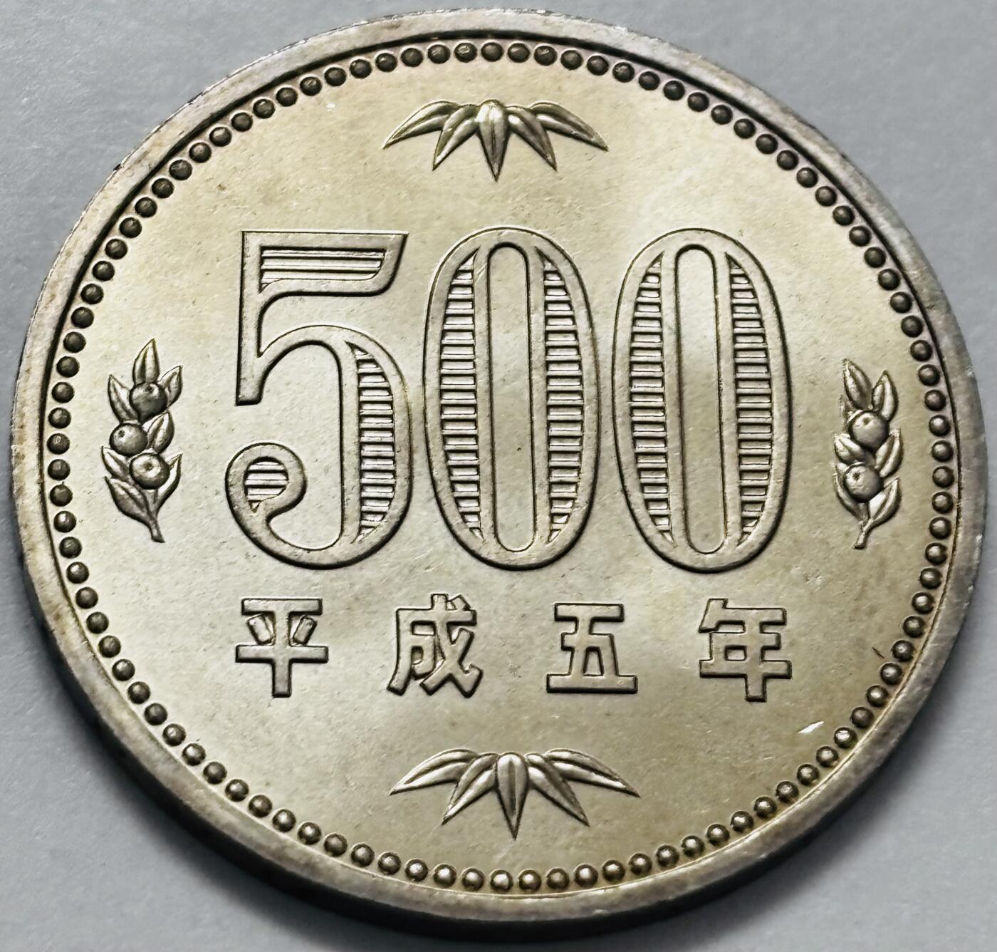 文馨钱币收藏 2026新年第四场（第 290 场）【长期接代拍品】 原光品相日本平成 5 年 500 元