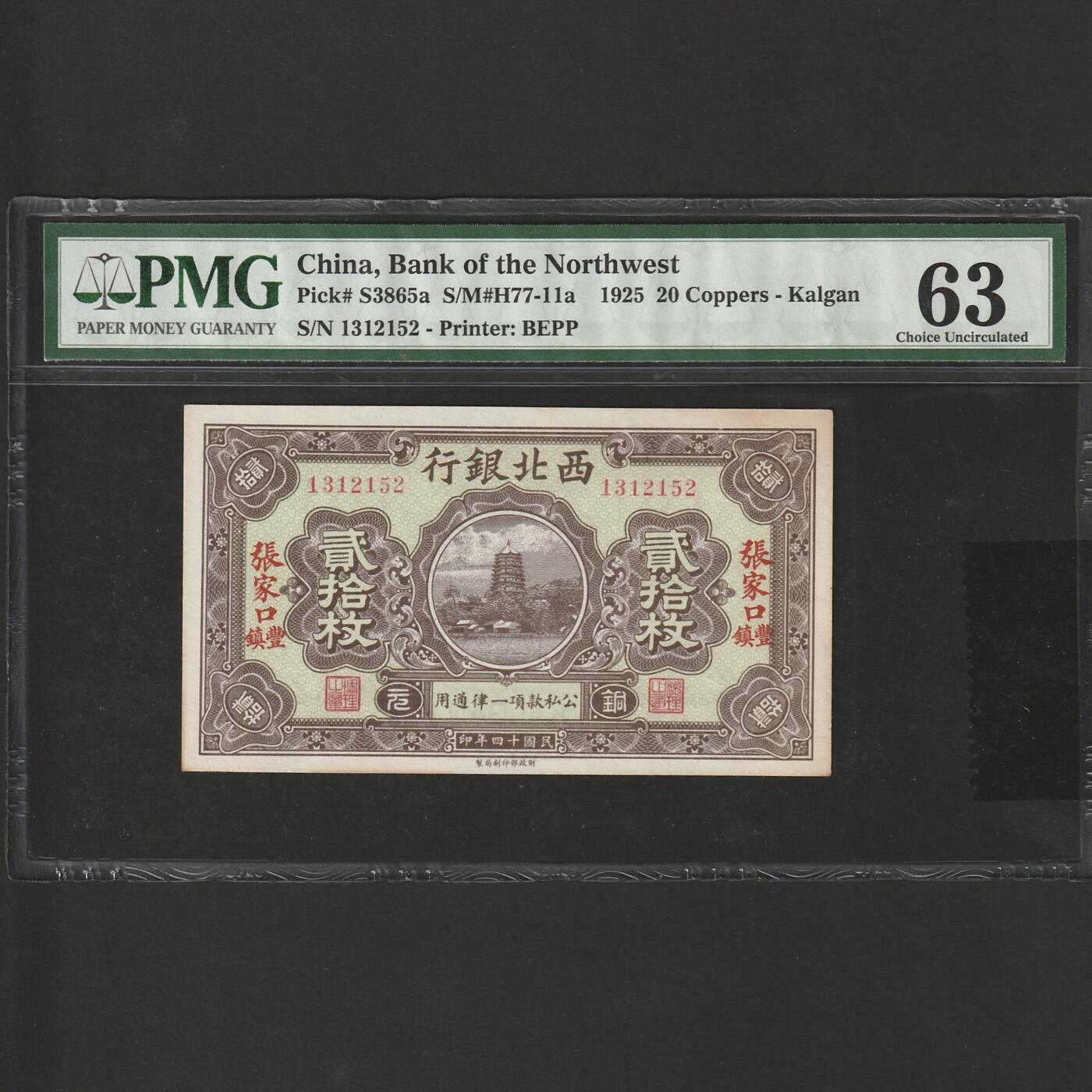 【1.26】世界纸币*第11期 西北银行贰拾枚，PMG 63