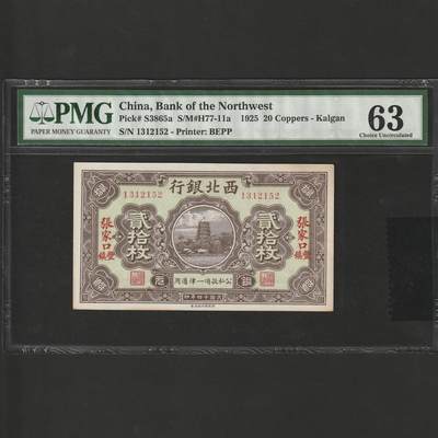【1.26】世界纸币*第11期 - 西北银行贰拾枚，PMG 63