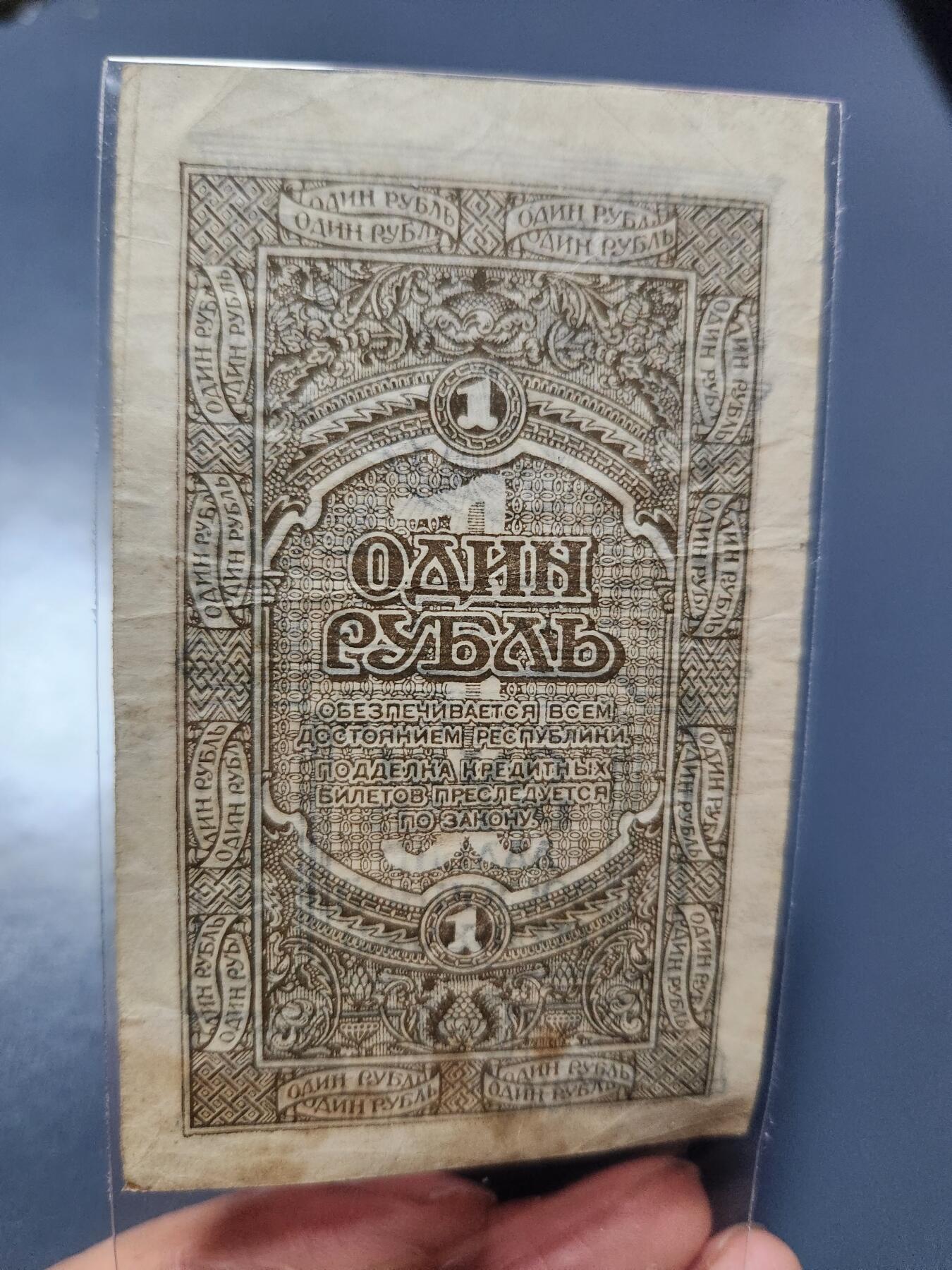 1月21号晚上8点 外国纸币自动截拍第10场 苏联 1920年 远东共和国 1卢布 极少