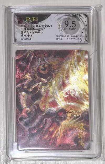 秋萤阁第43期 (1月23号周五晚上21点截拍，欢迎竞拍)  - BCTC玄卡阁三国英雄志子木限编 魔张飞69/88 9.5分