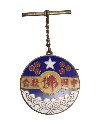 迎新年徽章专场-历代徽章21 - 中国佛教会章