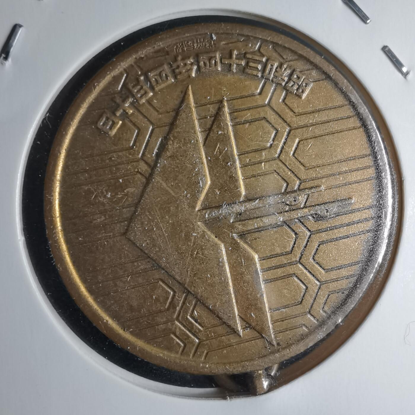 沼泽如烟--第971场 昭和三十四年纪念章