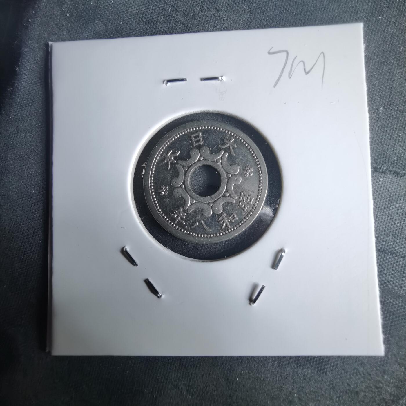 沼泽如烟--第971场 昭和八年五钱