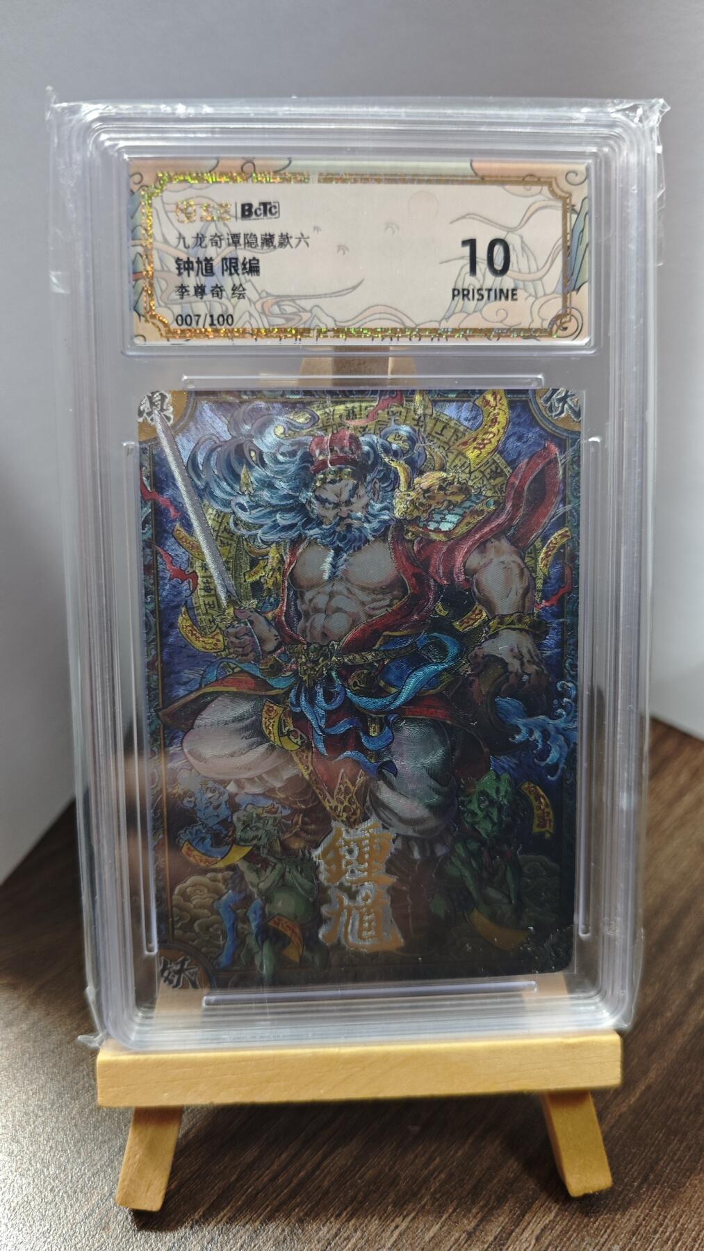 玉楼春卡牌第一期 BCTC九龙奇谭之七宗罪 隐藏六钟馗 限编 007/100 10p