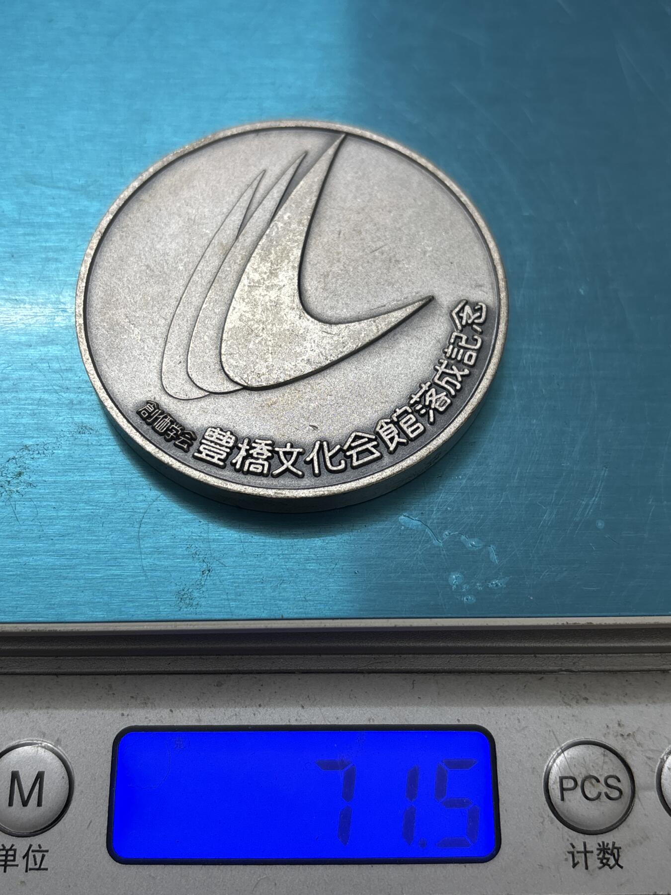 文馨钱币收藏 2026新年第四场（第 290 场）【长期接代拍品】 日本丰桥文化馆落成纪念章，直径大小细节看图