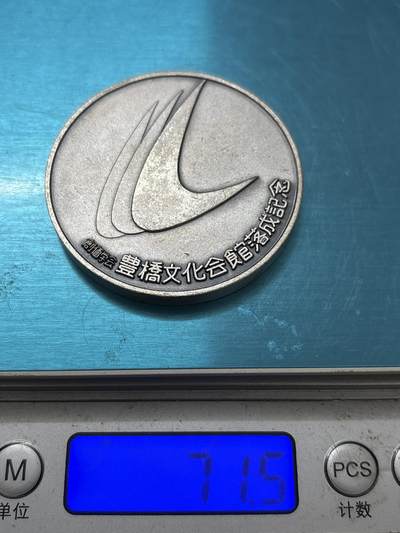 文馨钱币收藏 2026新年第四场（第 290 场）【长期接代拍品】 - 日本丰桥文化馆落成纪念章，直径大小细节看图