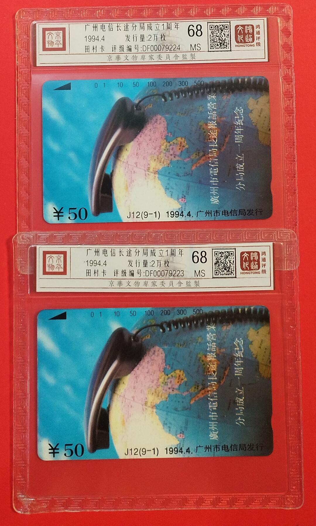 《鸿通俱乐部》拍卖第72期 2026年1月21日21：00延时节拍 广州田村新卡《广州长途分局成立》1全2枚 鸿通  68分*2