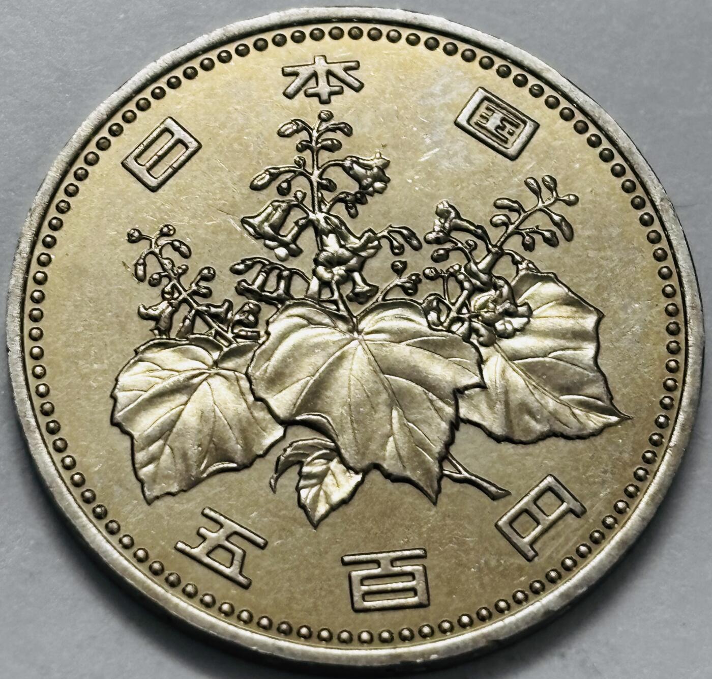 文馨钱币收藏 2026新年第四场（第 290 场）【长期接代拍品】 原光品相日本平成 7 年 500 元