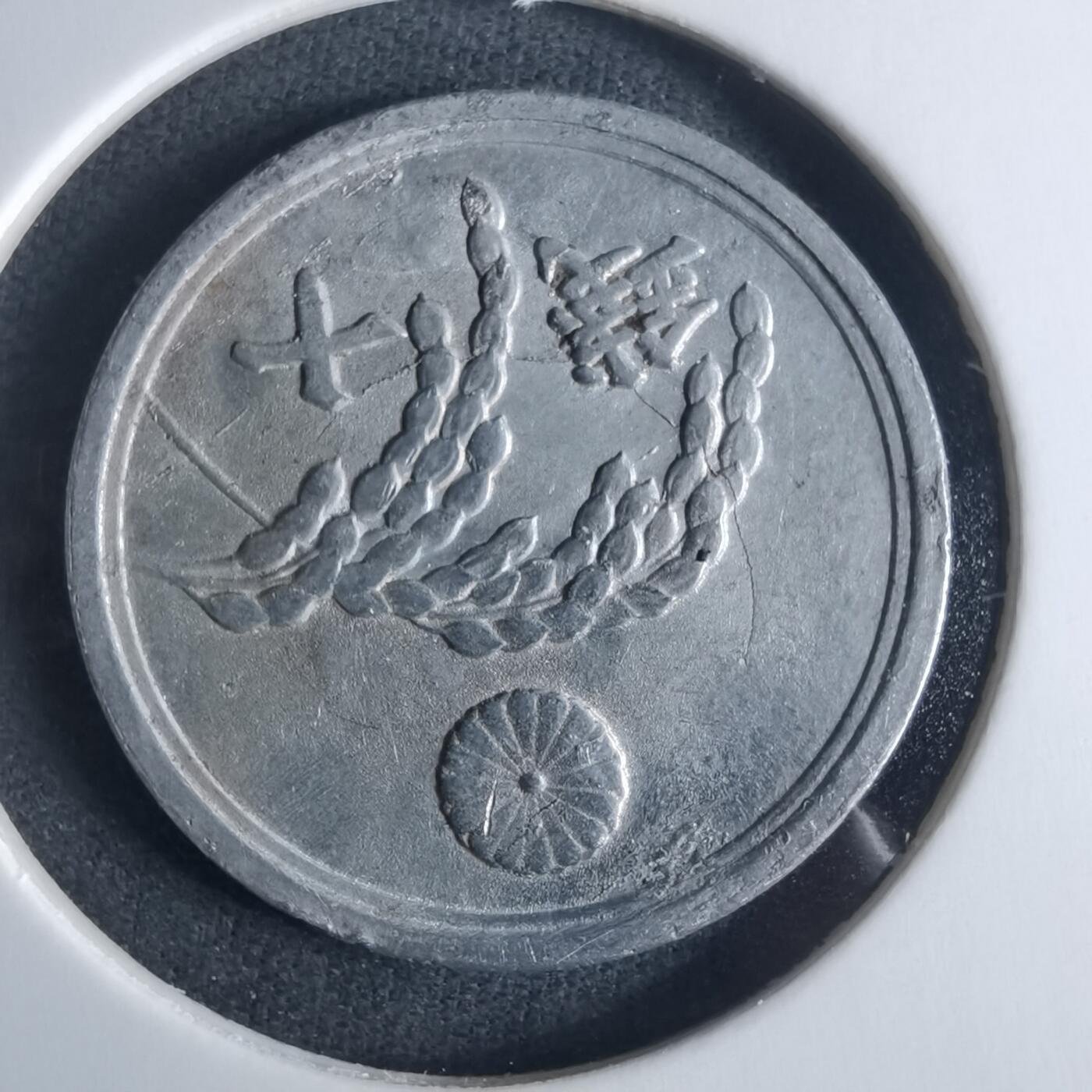 沼泽如烟--第970场 昭和二十一年十钱