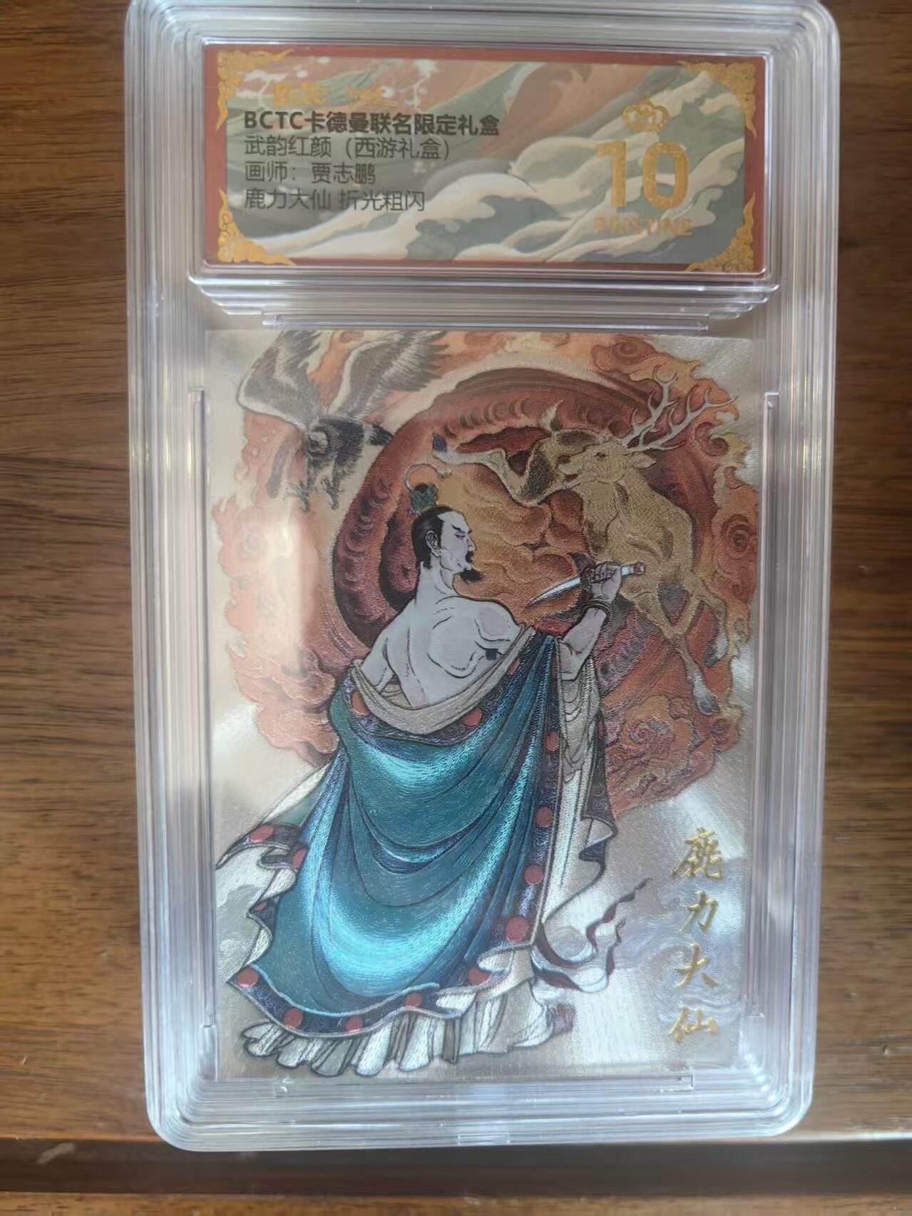 阳大大卡牌拍卖第95期（持续收拍品，周五晚上九点截拍，进群福利早知道） 【爆金】卡德曼 武韵红颜 （西游礼盒）贾志鹏 鹿力大仙