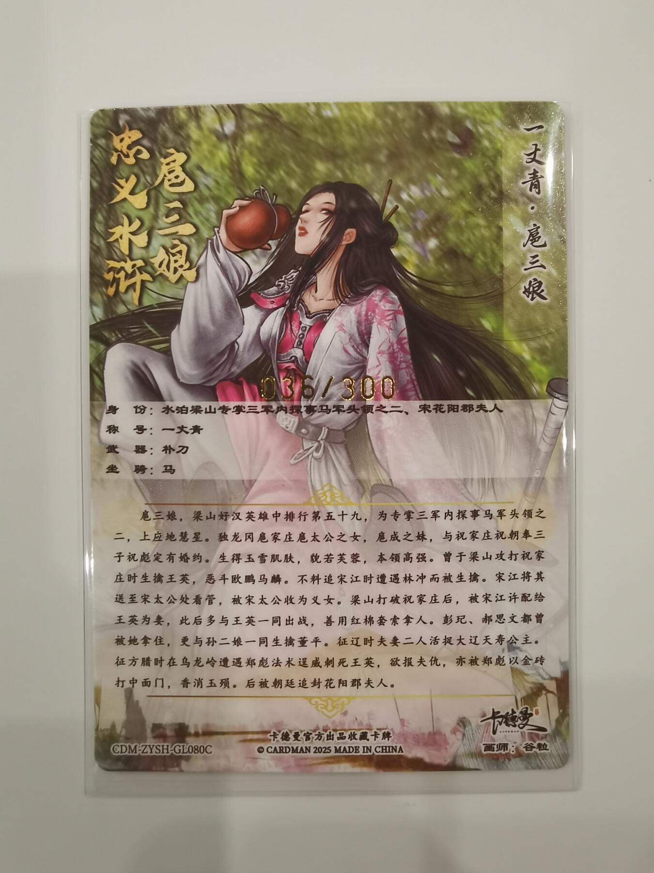 言遇卡牌【2026.1.31周六晚21：00截拍】新人闲置欢迎捡漏 【限编卡】扈三娘 036/300 扈三娘版108将080 卡德曼 画师谷粒