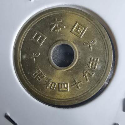 沼泽如烟--第971场 - 昭和四十九年五元