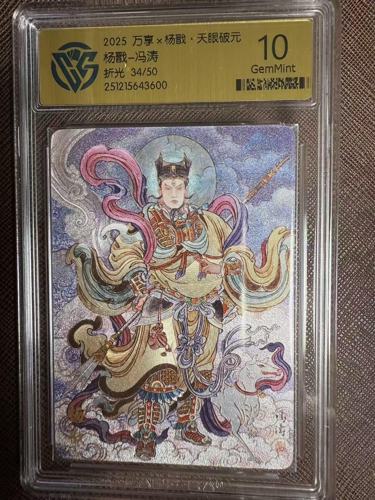 阳大大卡牌拍卖第95期（持续收拍品，周五晚上九点截拍，进群福利早知道） 【限编10分】万享 天眼破元 冯涛 杨戬 彩闪限编34/50