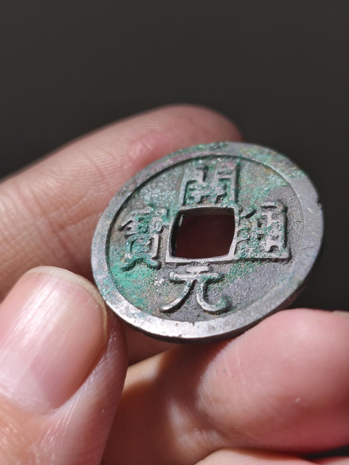 星盘开元福利专场，不直播纯纯放福利（没佣金） 早期直边短头元隔轮大开元，白铜