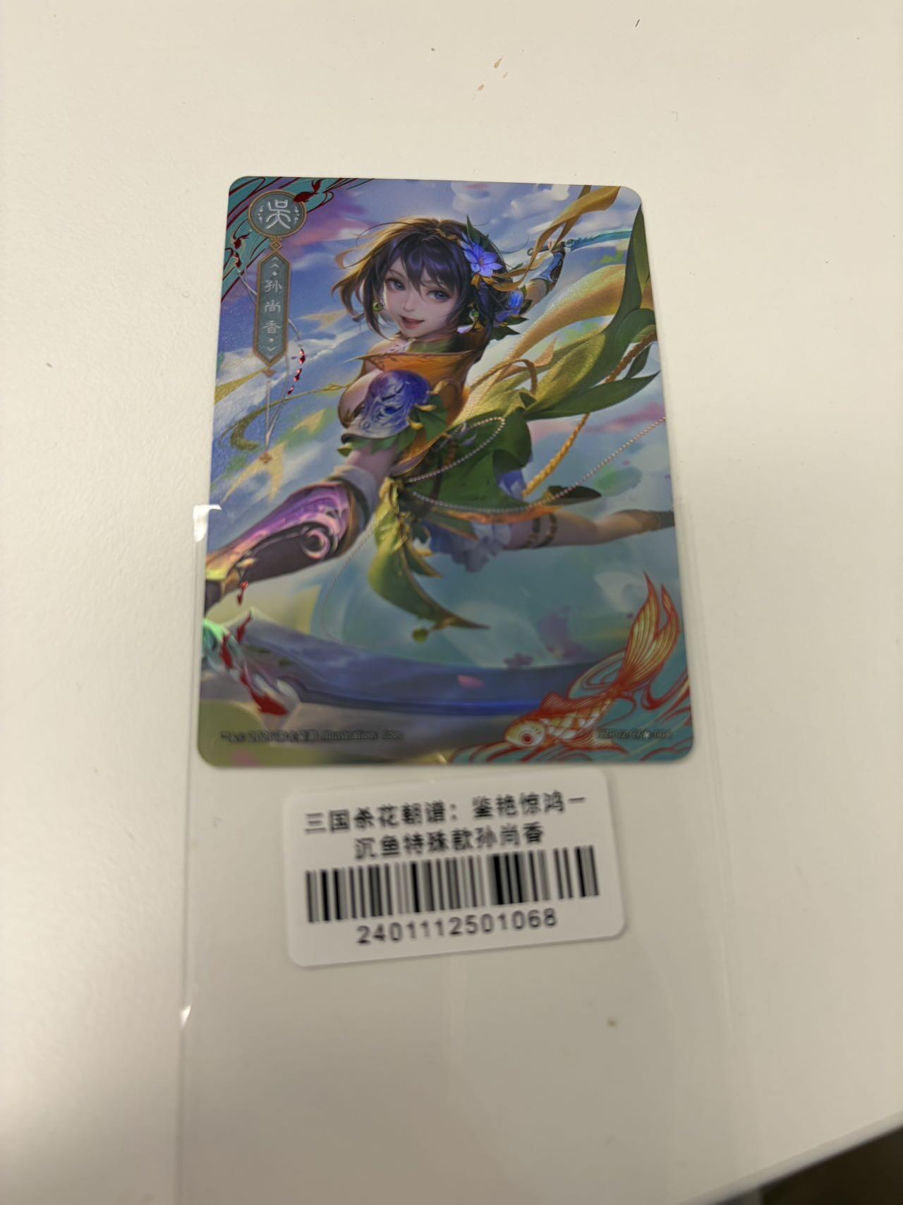 秋萤阁第43期 (1月23号周五晚上21点截拍，欢迎竞拍)  三国杀花朝谱 沉鱼特殊款 孙尚香