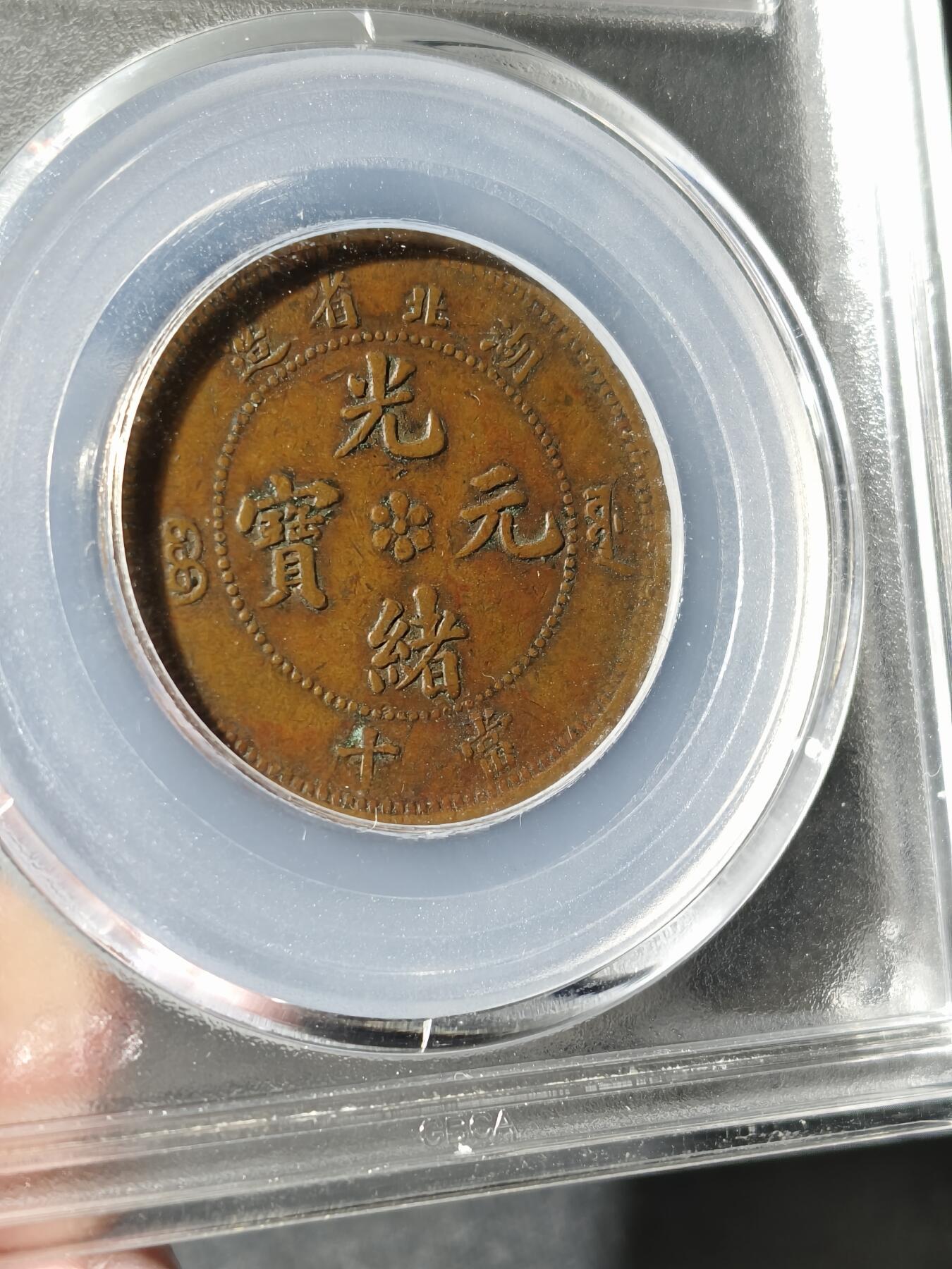 湖北省造十文大火珠