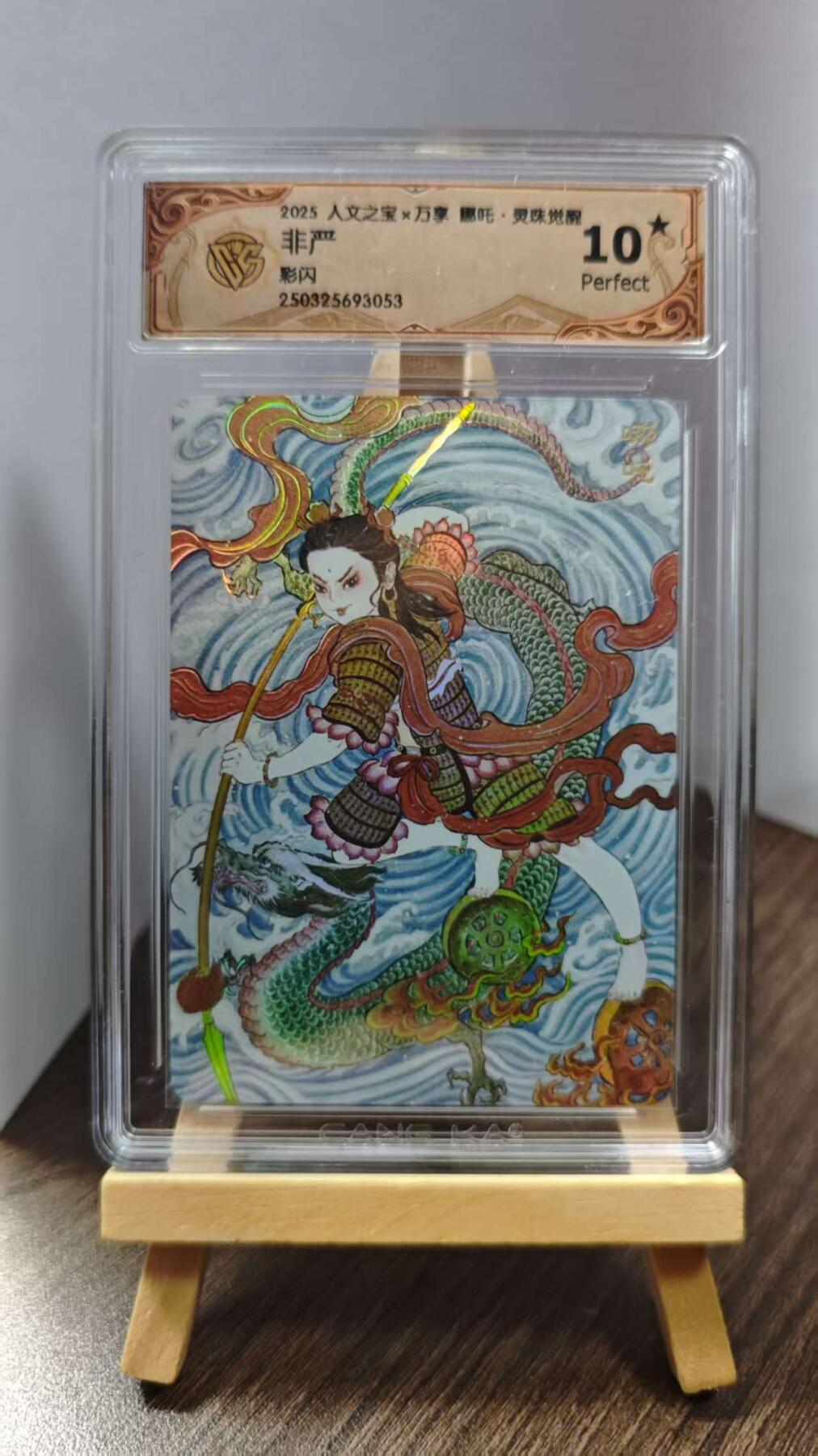 玉楼春卡牌第一期 彩闪 人文之宝 万享 哪吒灵珠觉醒 画师非严  10p