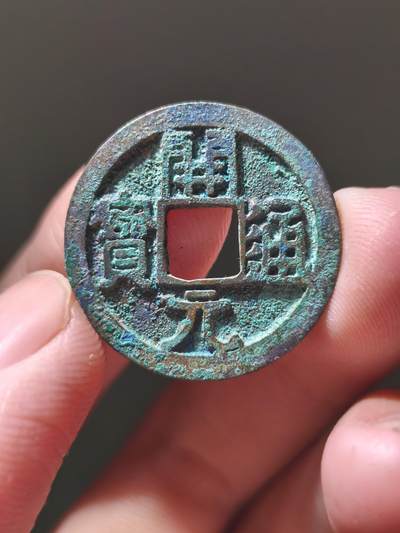 星盘开元福利专场，不直播纯纯放福利（没佣金） - 大直边翠绿完全未流通武德开元，底板铜光