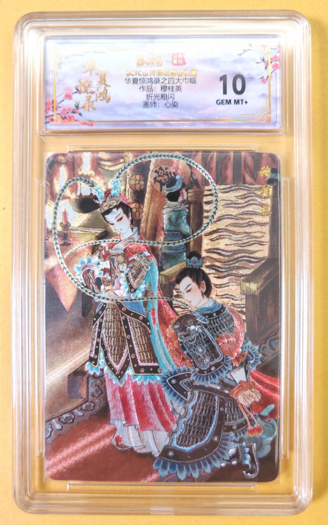 趣卡卡拍No.23期（无佣金免手续费，分享成交有奖） 【联名评级，评级卡】山河潮玩 心染 四大巾帼 穆桂英 粗闪评级卡（10分）