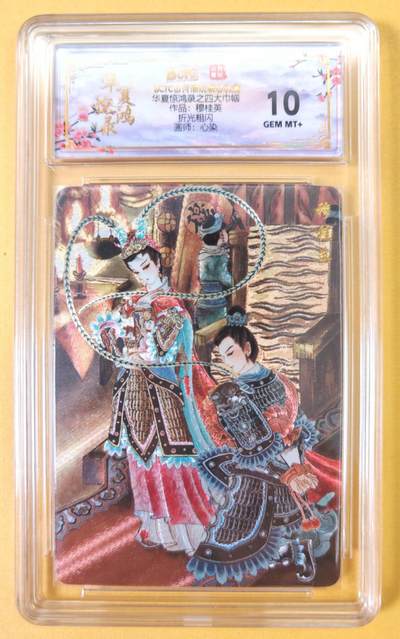 趣卡卡拍No.23期（无佣金免手续费，分享成交有奖） - 【联名评级，评级卡】山河潮玩 心染 四大巾帼 穆桂英 粗闪评级卡（10分）