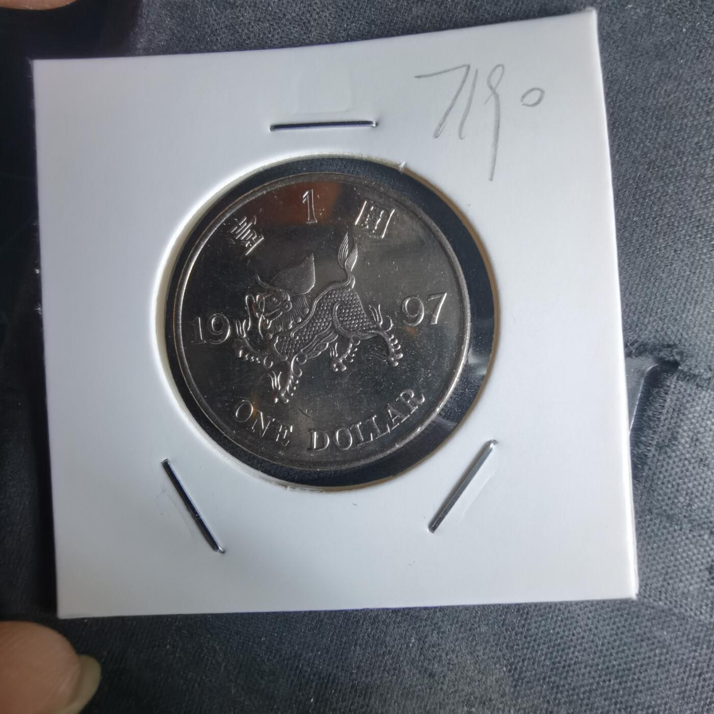 沼泽如烟--第971场 香港1997年一元纪念币