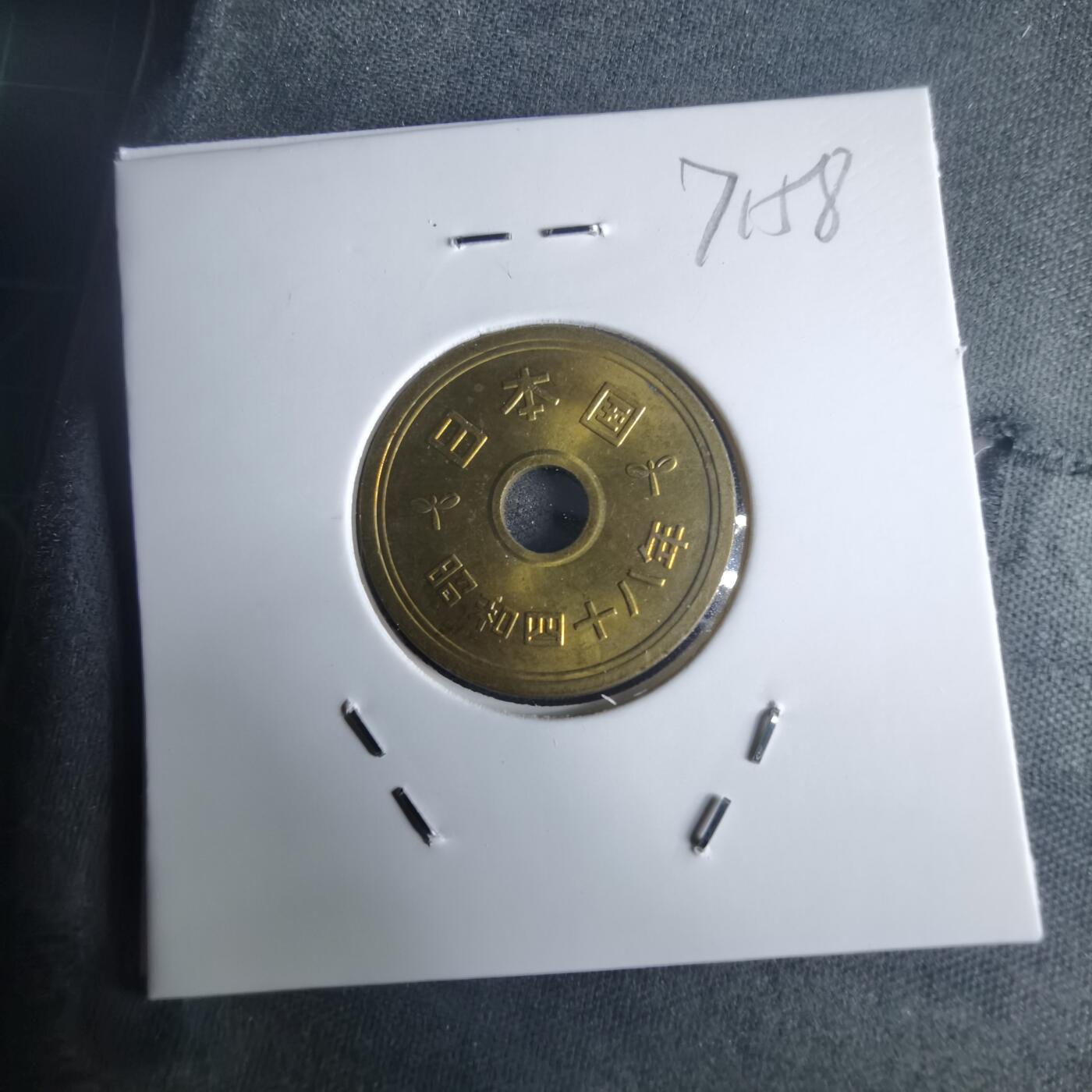 沼泽如烟--第971场 昭和四十八年五元