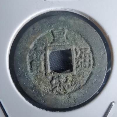 沼泽如烟--第971场 - 皇宋通宝