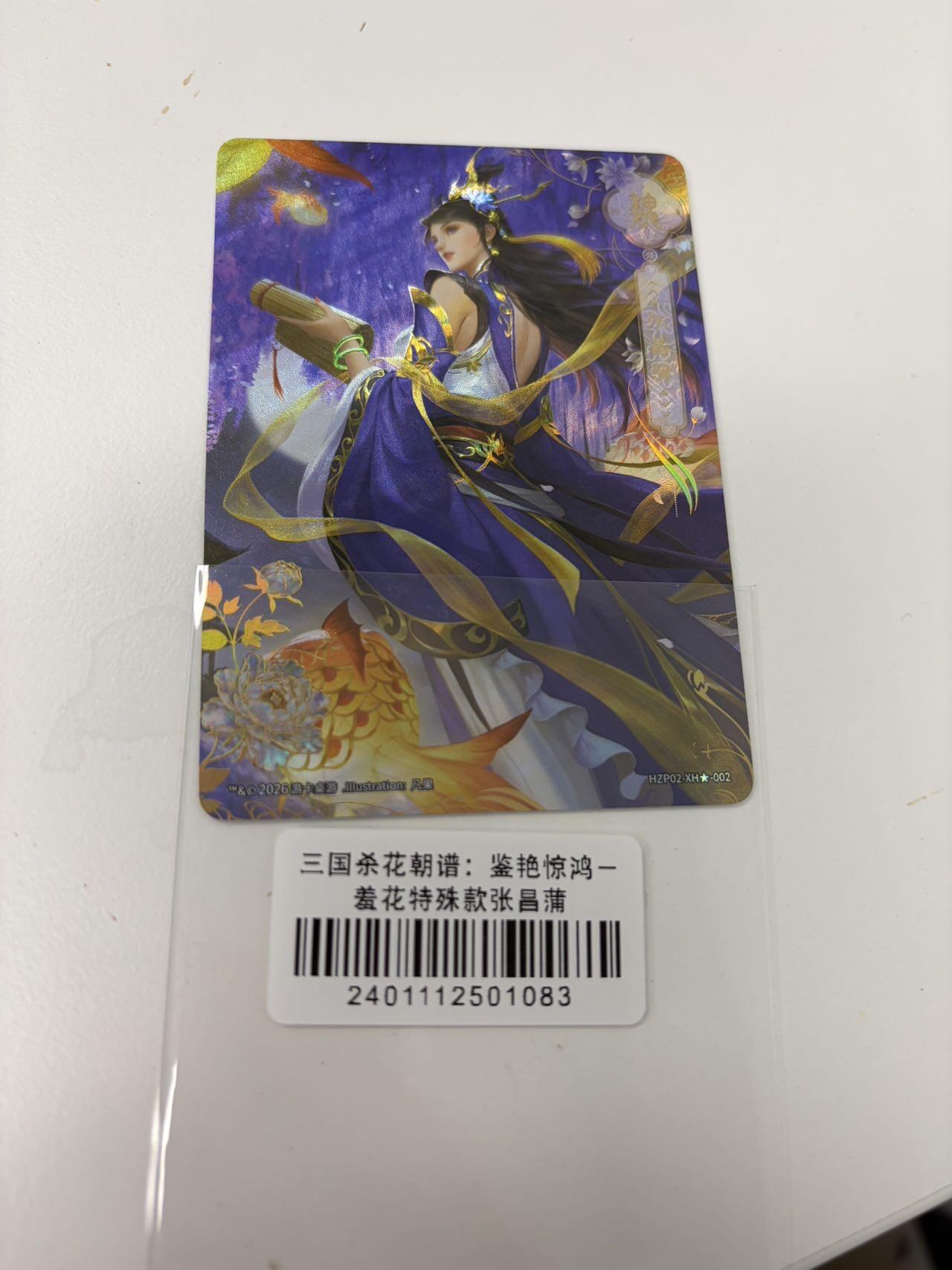 秋萤阁第43期 (1月23号周五晚上21点截拍，欢迎竞拍)  三国杀花朝谱 羞花特殊款 张菖蒲