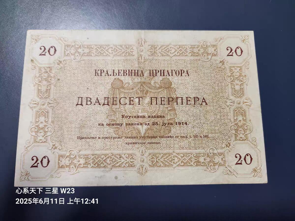 1月21号晚上8点 外国纸币自动截拍第10场 门的内哥罗 【黑山共和国】1914年20帕拉 美品